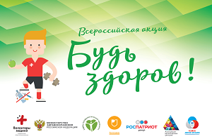 Всероссийская акция «Будь здоров»