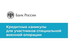 Кредитные каникулы для участников специальной военной операции