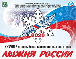 XXXVIII открытая Всероссийская массовая лыжная гонка "Лыжня России"