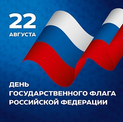 22 августа - День Государственного флага Российской Федерации