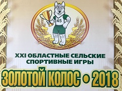 В Шатрово наградили победителей и призеров XXI сельских спортивных игр «Золотой Колос»
