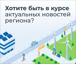 Быть в курсе актуальных новостей региона легко