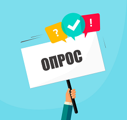 Департамент экономического развития Курганской области до 30 декабря 2022 года проводит опрос