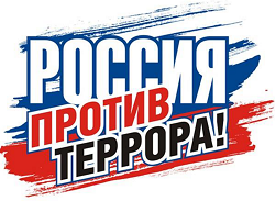 День солидарности в борьбе с терроризмом