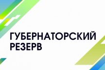 Конкурс по формированию Губернаторского резерва