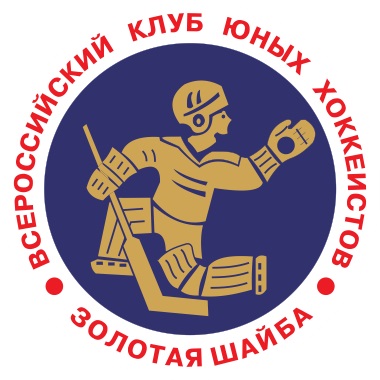 Областные соревнования юных хоккеистов клуба "Золотая шайба" имени А.В. Тарасова 
