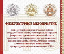 ПОЛОЖЕНИЕ о проведении физкультурного мероприятия Всероссийского физкультурно-спортивного комплекса «Готов к труду и обороне» среди сотрудников исполнительных органов государственной власти Курганской   области, территориальных органов федеральных органов исполнительной власти в Курганской области, органов местного самоуправления муниципальных районов и городских округов Курганской области.